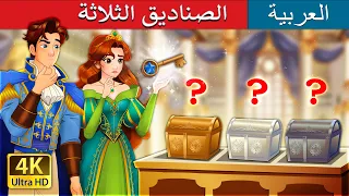 الصناديق الثلاثة                                 حكايات عربية                      دندنها