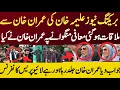 Download Lagu بریکنگ نیوز علیمہ خان کی عمران خان سے ملاقات ہوگئی معافی والے پہ عمران خان نے کیا جواب دیا عمران خان