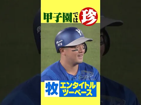 【エンツー】甲子園では珍しい一打! #hanshintigers #虎バンチャンネル #プロ野球 #shorts #shortvideo #牧秀悟