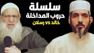 سلسلة حروب المداخلة   خالد عبدالرحمن   محمد سعيد رسلان   مداخلة مصر  دندنها