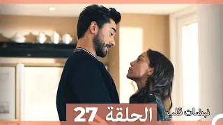 نبضات قلب الحلقة 27 Arabic Dubbed نسخة مطولة 