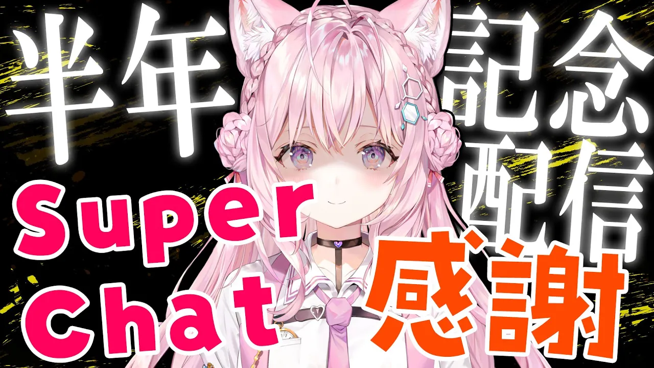 【感謝】デビュー半年に浸りながらSuperChat御礼！【博衣こより/ホロライブ】