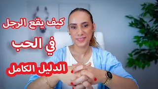 كيف يقع الرجل في الحب بجنون الدليل الكامل 