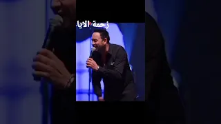 مصطفى قمر عارف ليه 