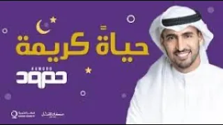 انشودة حياة كريمه بدون موسيقى حمود الخضر 