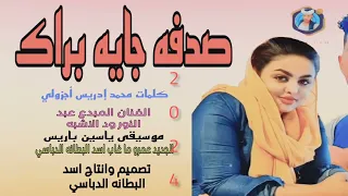 جديد 2024 صدفه جايه براك الفنان المبدع عبد النور ود الاشبه 