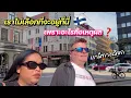 Download Lagu เราไม่เลือกที่จะอยู่ที่ฟินแลนด์🇫🇮 ￼| เหตุผลคืออะไร￼? | #ชีวิตเมียฝรั่ง #สาวบุรีรัมย์ #vlog