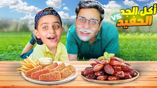 تحدي أكل الجد      أكل الحفيد  شوفو جده لأحمد  دندنها