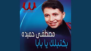                بكتبلك يابا دندنها