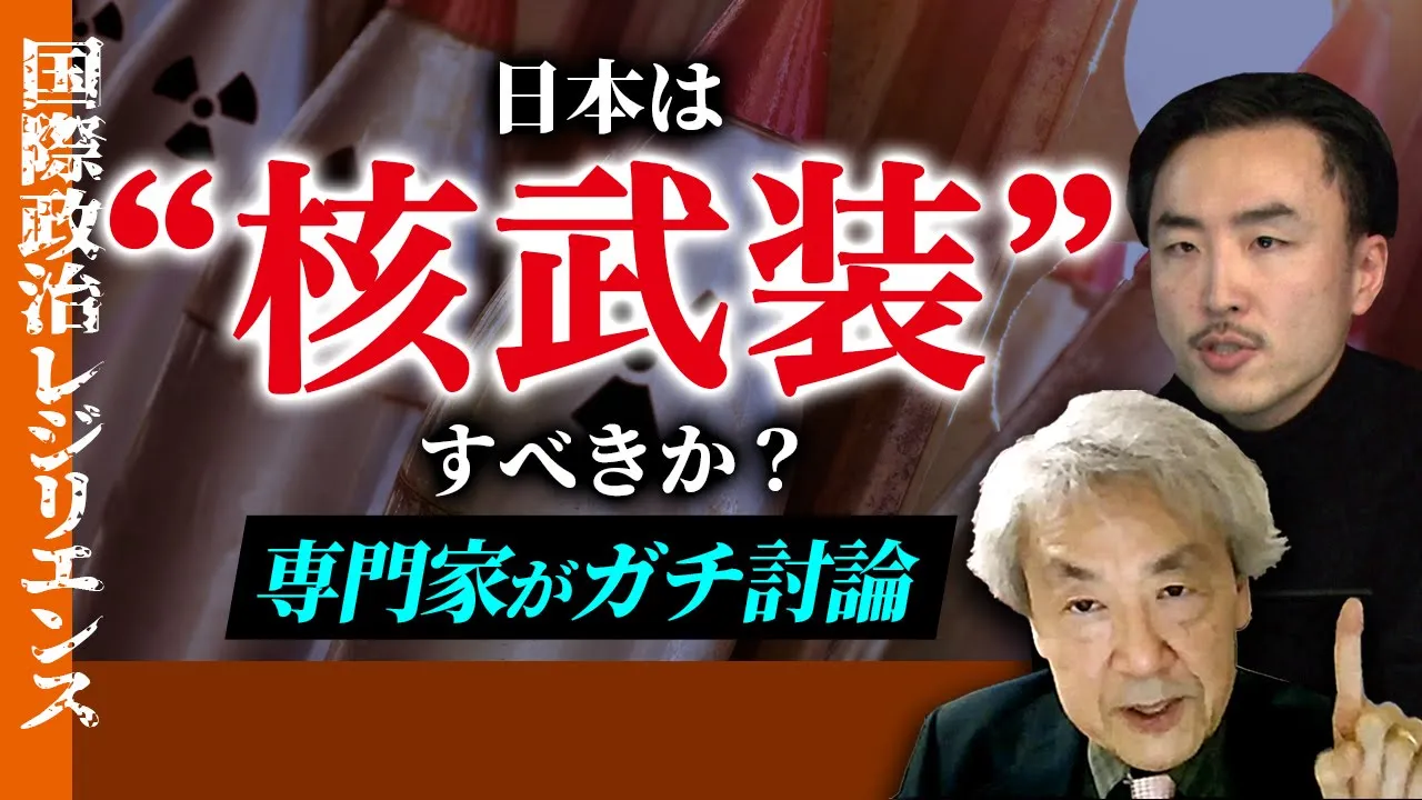 日本は“核武装”すべきか?専門家がガチ討論(伊藤貫・小幡敏)国際政治レジリエンス通し映像