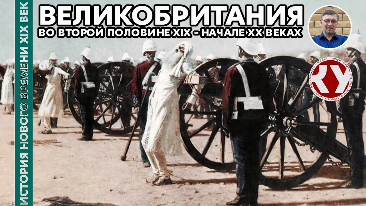 История Нового времени. XIX век. #22. Великобритания во второй половине XIX – начале ХХ вв.