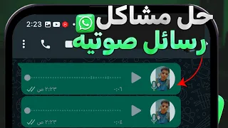 حل مشكلة الرسائل الصوتية علي الواتس اب رسائل الفويس      دندنها