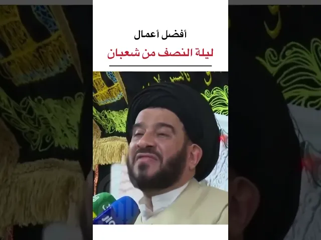 ⁣اعمال ليله النصف من شعبان ولاده الامام المهدي السيد الفالي