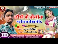 Download Lagu छौड़ी के चोलिया खोलत देखनी // सूरज सवारियाँ //सुपरहिट्स होली song 2020 //