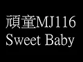頑童MJ116-Sweet Baby