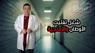 شاهد في  المورستان   كيف تعمل اللجان على هدم المجتمع المصري بإسم الوطنيه   دندنها
