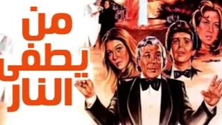 فيلم من يطفئ النار Man Yotfa El Nar Movie  فيلم من يطفئ النار Man Yotfa El Nar Movie