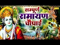 Download Lagu रामायण चौपाई,मंगल भवन अमंगल हारी,Kumar Vishu,Latest Ram Chaupai,Ram Bhajan,Ram Song