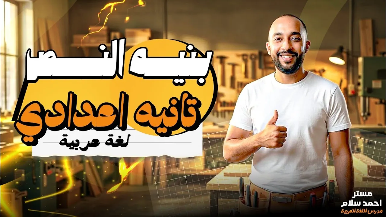 بنية النص الصف الثاني الإعدادي