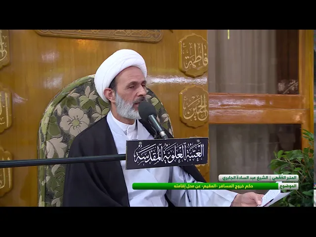 ⁣الموضوع : حكم خروج المسافر - المقيم - عن محل اقامته