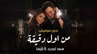 سعد لمجرد و إليسا   من اول دقيقة   بدون موسيقى دندنها