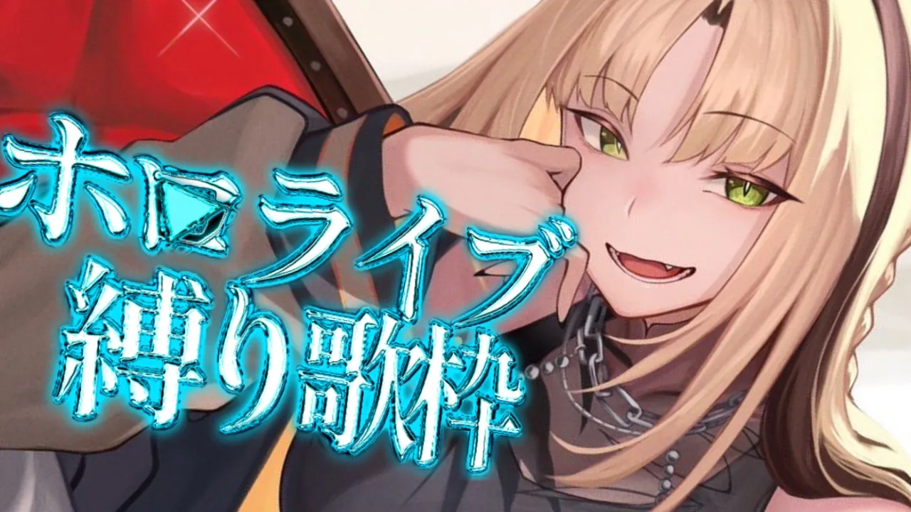 【ホロライブ縛り歌枠】ホロメン先輩の大好きなオリ曲を歌っていく！【虎金妃笑虎】