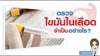 ldl กับ hdl คืออะไร และมีผลต่อร่างกายอย่างไร