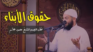 حقوق الأبناء خطب الجمعة الشيخ محمود هاشم 