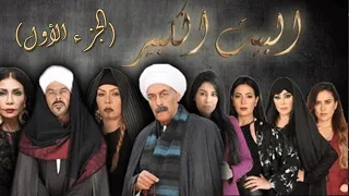 لأول مرة على اليوتيوب مجمع حلقات مسلسل البيت الكبير الجزء الأول من الحلقة 31 لـ 60 