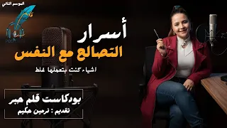أسرار التصالح مع النفس مع نرمين حكيم  بودكاست قلم حبر دندنها