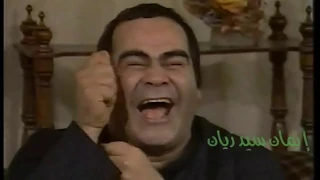 سيد زيان وأشهر خروج عن النص و المخرج السيد بدير لم يتمالك نفسه من الضحك 