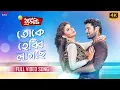 Lagu Toke Hebbi Lagchhe- Full Song in 4K | Zubeen G | Ankush | Srabanti| Idiot | Eskay Music