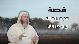 من قصص الخليفة الأموي عبد الملك بن مروان ــ الشيخ سعيد الكملي 