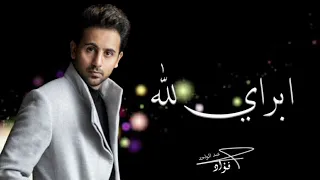                                                              فؤاد عبدالواحد   أبراي لله دندنها
