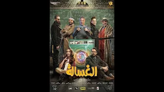 مشاهدة وتحميل فيلم الغسالة 2020 
