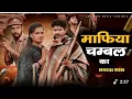 Download Lagu Chambal Ke Daku Se !! @shubh kumar #king_off_kadaura_4 🤬😎💯 !!