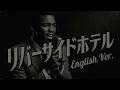 Riverside Hotel (English Ver.) – 井上陽水 | Noir Jazz Ballad | Smoky Soul Arrange