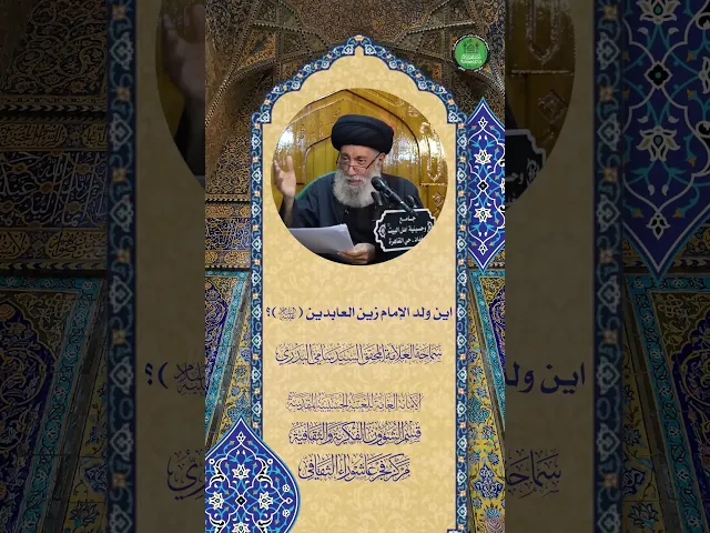 ⁣اين ولد الإمام زين العابدين (عليه السلام) ؟ | سماحة العلامة المحقق السيد سامي البدري