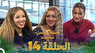 قسمة ونصيب الموسم 3 الحلقة 14 Qesma W Naseeb 