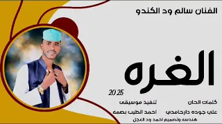 جديد 2025 الفنان سالم ود الكندو الغره  جديد 2025 الفنان سالم ود الكندو الغره
