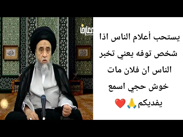 ⁣يستحب أعلام المؤمن أذا توفى شخص.. 🙏❤🥺||ح25أحكام الجنائز ||سيد صباح شبر