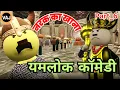 Lagu Yamlok Comedy Part_6 | Narak ka Khana | Vick Animated Jokes | VAJ