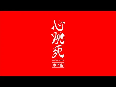 心跳死（ドキ死）〜excited death〜　本予告!!!!!!!　MOOSIC LAB2018　参加作品