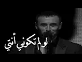 لو لم تكوني انتي في حياتي | القيصر كاظم الساهر