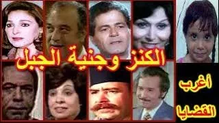 التمثيلية المثيرة الكنز وجنية الجبل سهير البابلى صلاح قابيل نعيمة وصفى حسن حسنى 