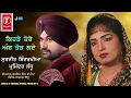 Download Lagu Surjit Bindrakhia Parminder Sandhu | ਕਿਹੜੇ ਤੇਰੇ ਅੰਬ ਤੋੜ ਲਏ | Kihrhe Tere Amb Torh Laey |