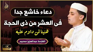 أجمل دعاء فى العشر من ذى الحجة المستجاب اروع دعاء تسمعه في حياتك هنيئا لمن داوم عليه 