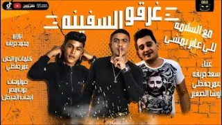اغنيه دخلنا البحر غرقوا السفينه دندنها