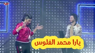 يارا محمد الفلوس محمد عبدالسلام الملكه يارا محمد 2020 