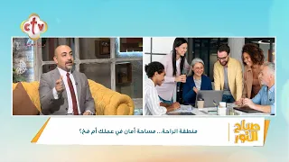 منطقة الراحة مساحة أمان في عملك أم فخ د مينا العقدة صباح النور 8 11 2025 